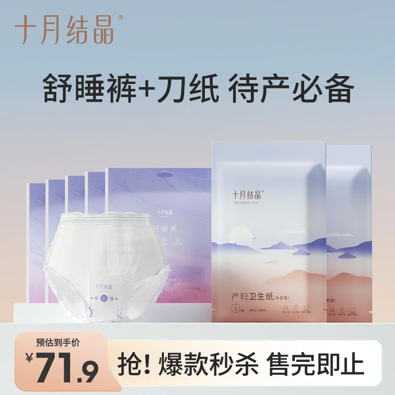 十月结晶月子用品刀纸产妇刀纸1KG*2包+舒睡裤5包待产组合产后