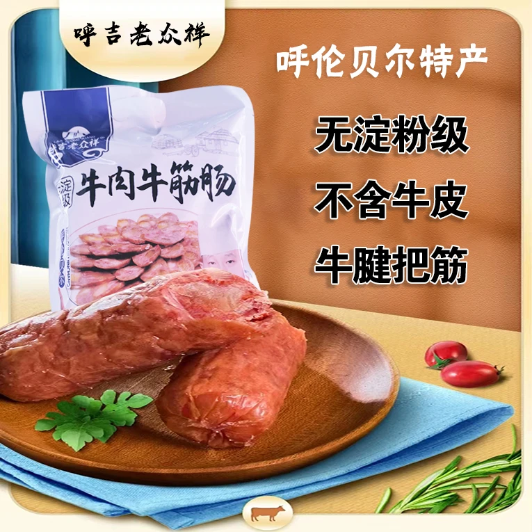 刘小欠自制牛肉牛筋肠8根800g/袋赠一根牛筋肠100g