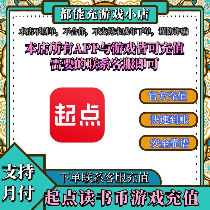 （支持抖音月付）起点读书币直冲游戏点券充值起点读书币官方直充