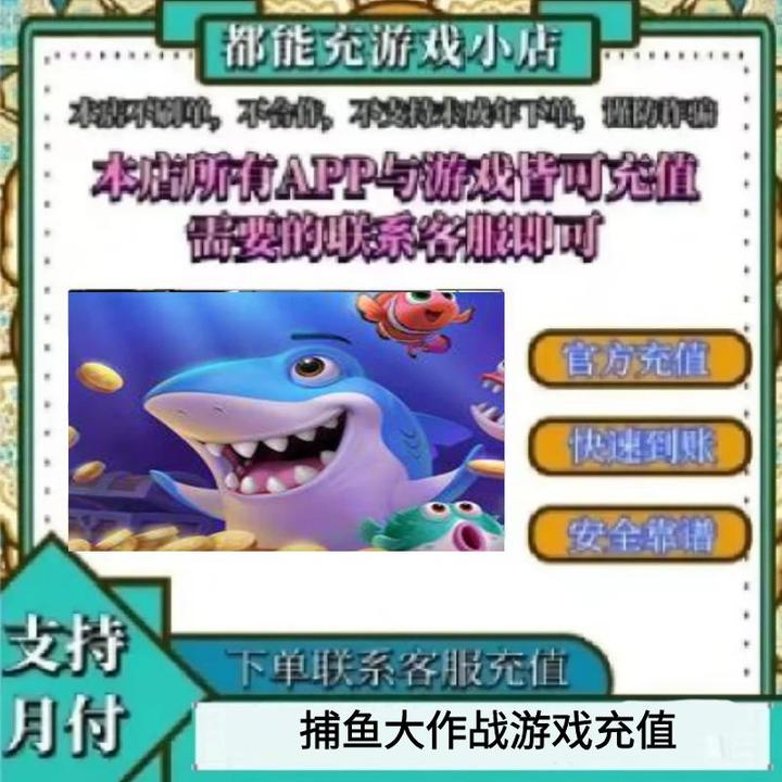 捕鱼大作战点券代充金币礼包充值