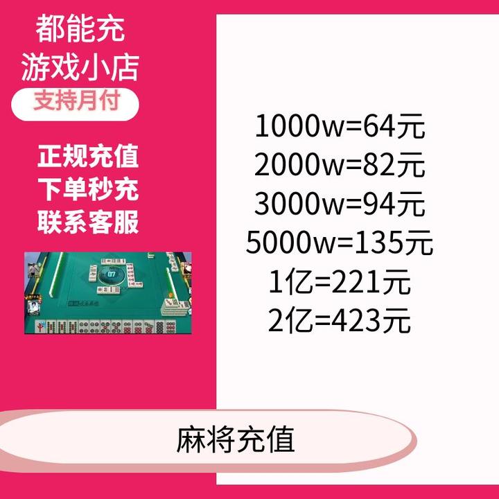 （支持月付）欢乐麻将代充充值官方速冲手游点卷