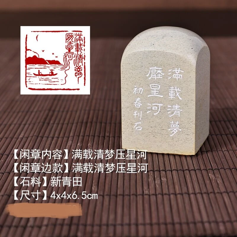 青田新矿印章 成品闲章 满载清梦压星河 4*4*6.5cm