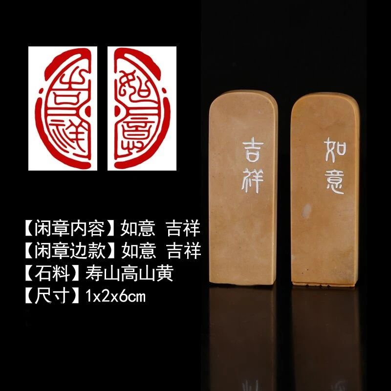 寿山高山黄印章 成品闲章 吉祥如意两枚 1*2*6cm