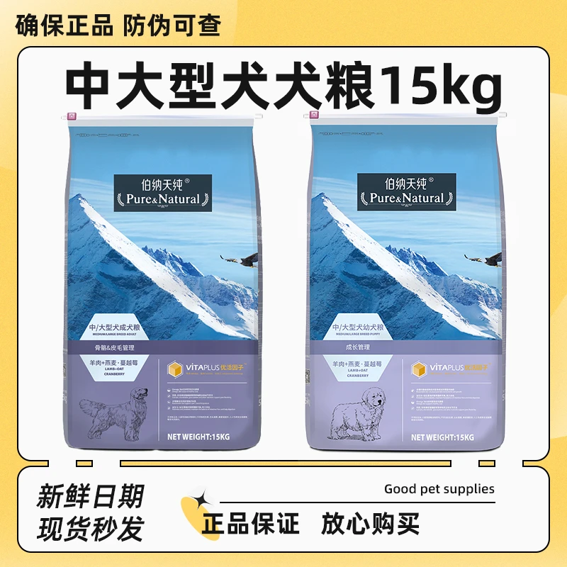 伯纳天纯狗粮中大型犬成犬幼犬15kg经典款博纳天纯犬粮营养天然