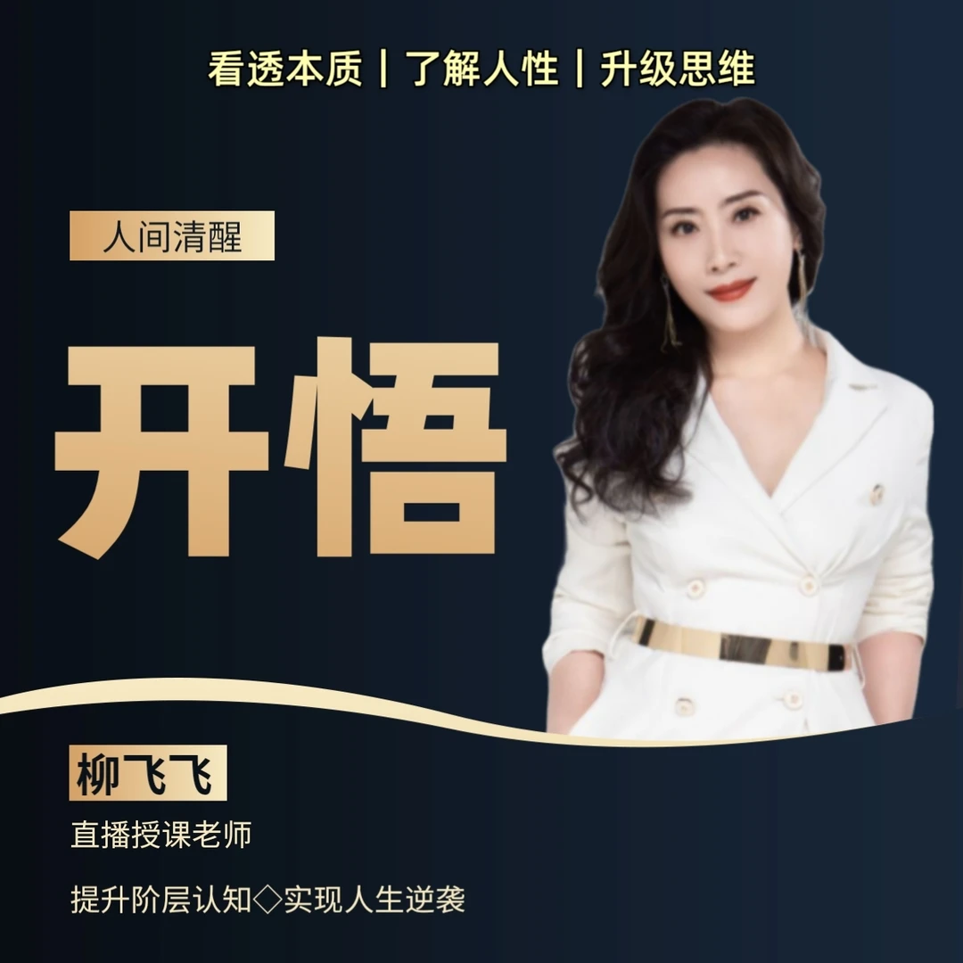 开悟--做个人间清醒