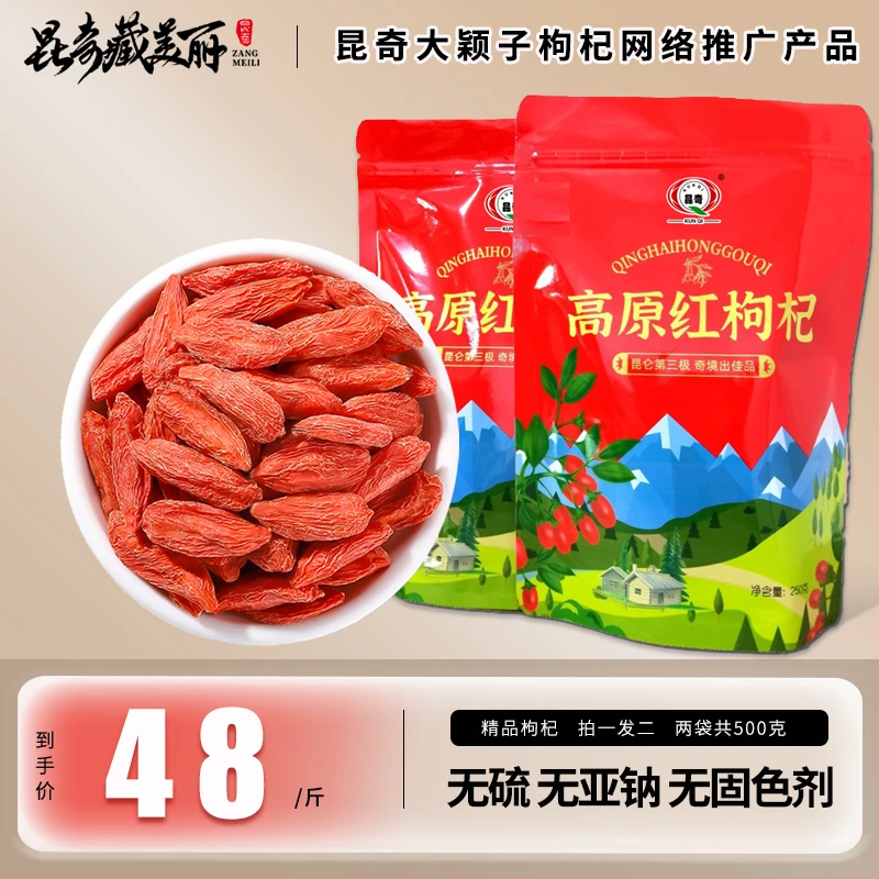 昆奇高原头茬红枸杞  发四包丁颖   新老包装随机发