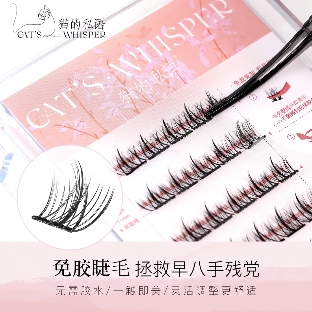 猫的私语免胶自粘分段式假睫毛自然仿真卷翘漫画眼自嫁接眼睫毛