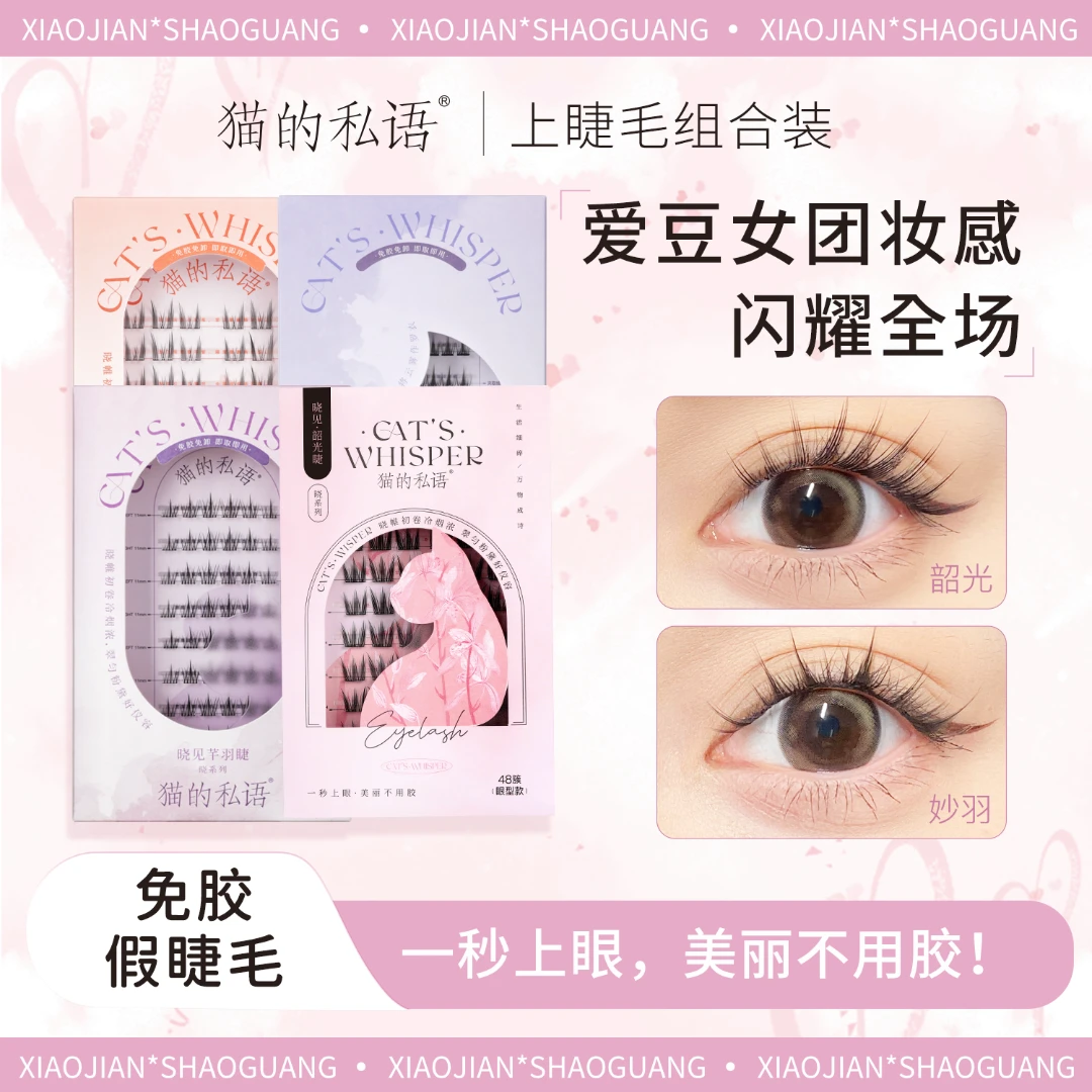 猫的私语免胶免卸假睫毛高品质卷翘神器分段式新手睫毛柔软混合装