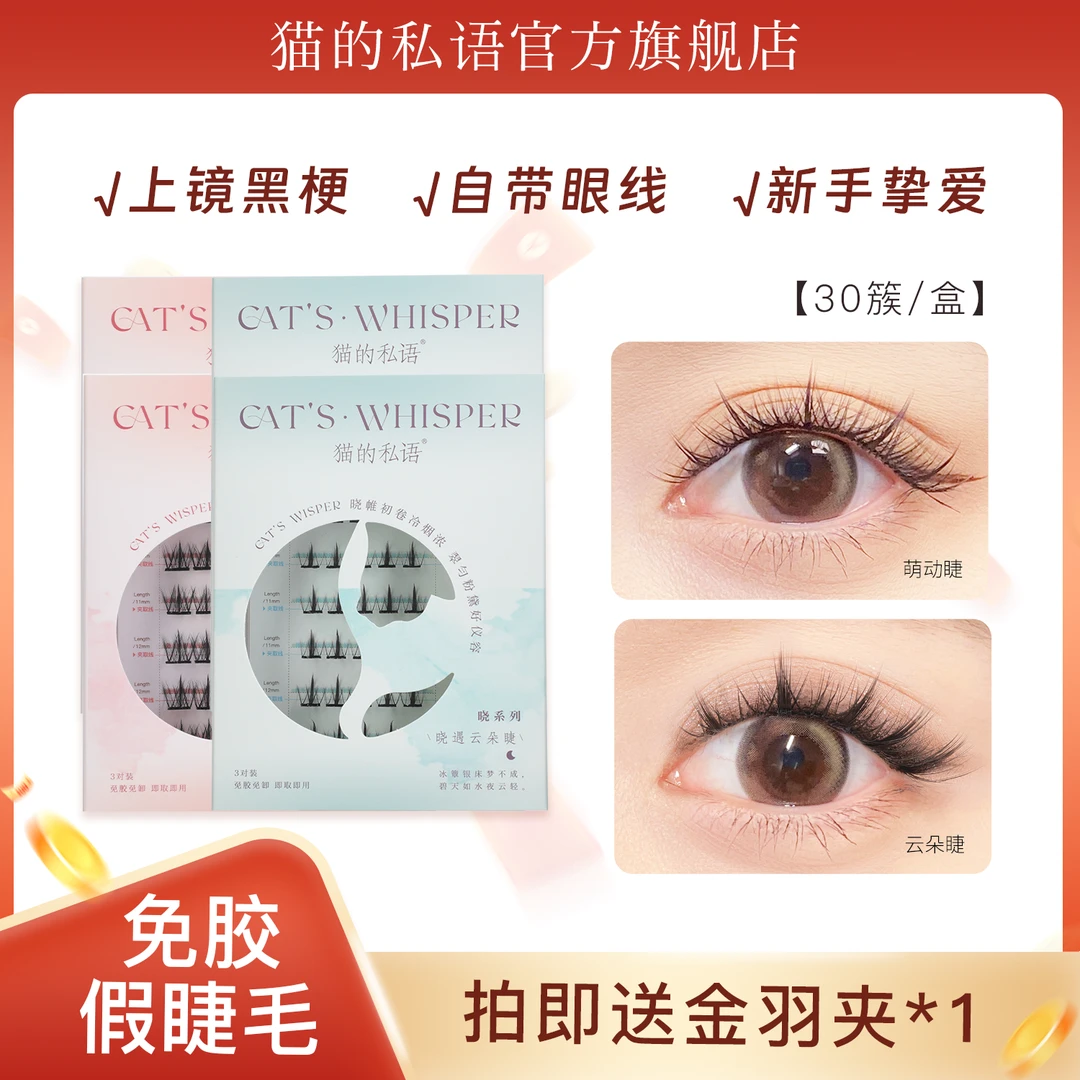 猫的私语免胶免卸假睫毛单簇分段式免胶水自粘假睫毛新手柔软卷翘