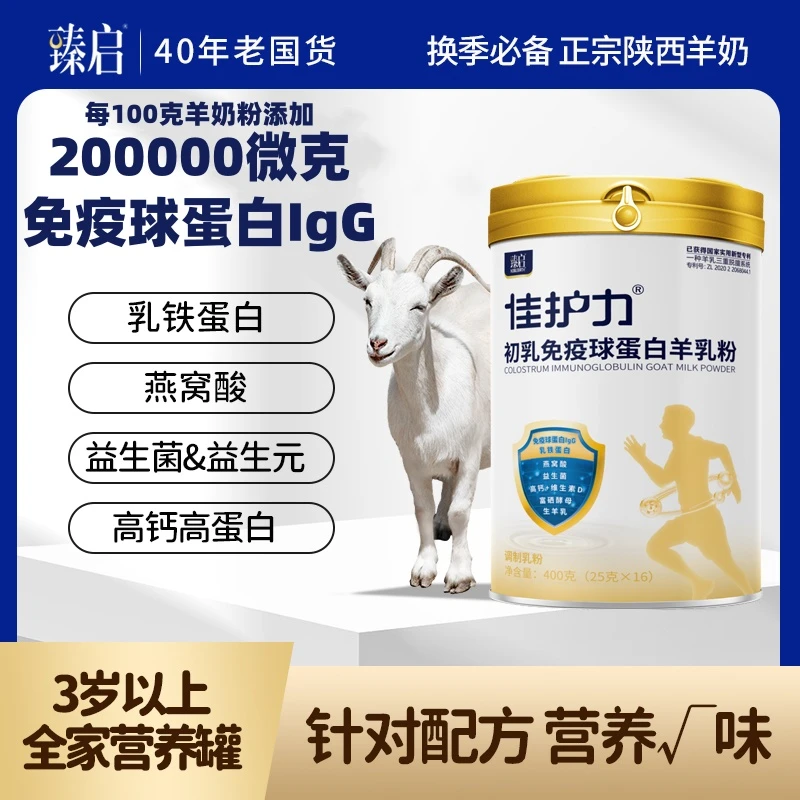 臻启临期介意勿拍有效期至26年1月31日 初乳免疫球蛋白羊乳粉400g