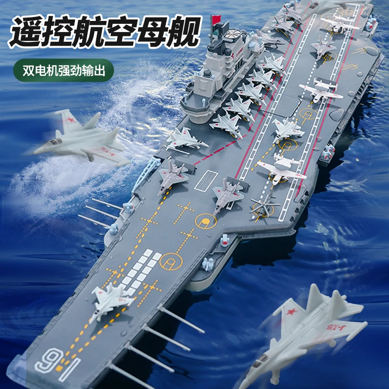 遥控儿童玩具航空母舰遥控船航母模型可下水高速战列舰模型