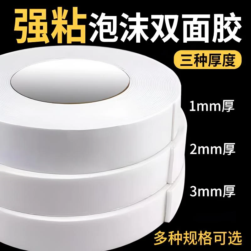 【海绵双面胶】强力高粘固定泡沫胶带白色加厚泡棉双面胶带手工防水