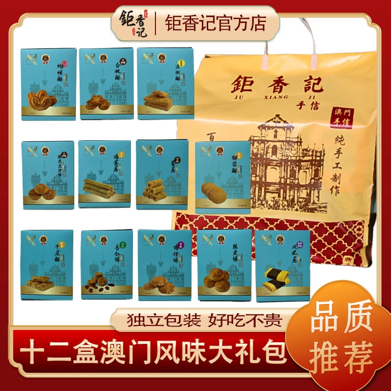 【吉祥如意十二盒大礼包】澳门风味手信零食伴手礼年货礼盒送长辈