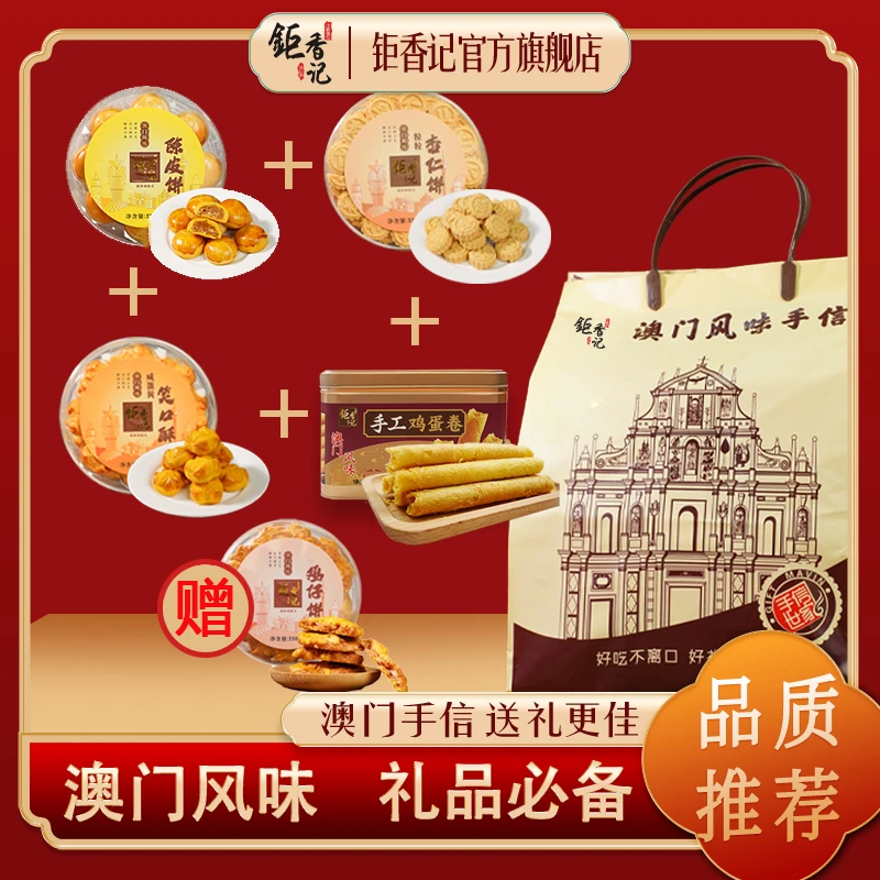 【买四送一大礼包】澳门手信  笑口酥+杏仁饼+陈皮饼+蛋卷赠鸡仔饼