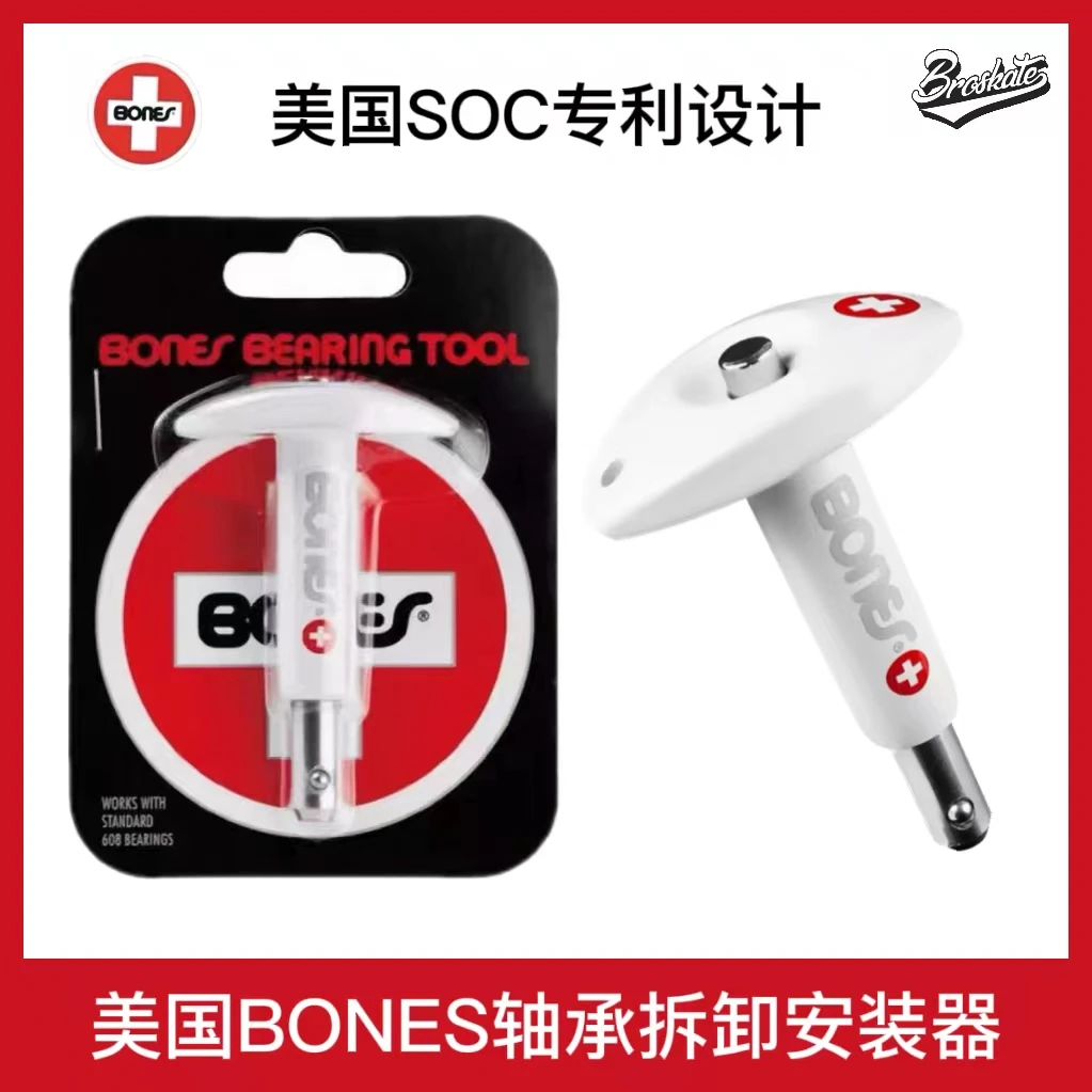 美国BONES轴承拆卸安装器 滑板便携工具配件 轴承拔子