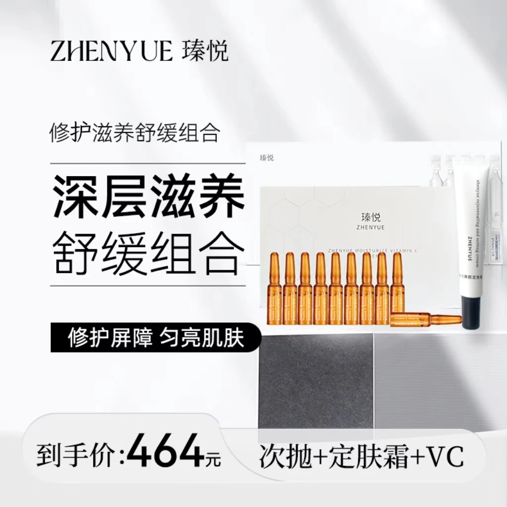 瑧悦套餐：次抛精华液+维C精华液＋定肤霜