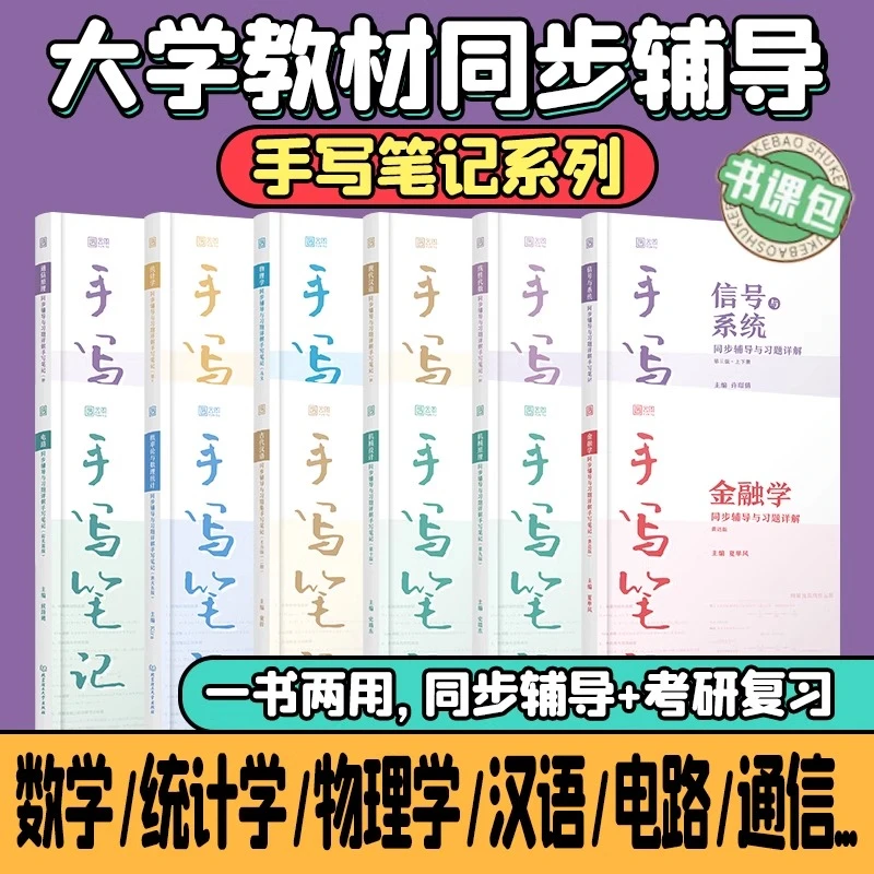 【官方正版】统计学电路信号与系统线性代数现代汉语物理学手写笔记
