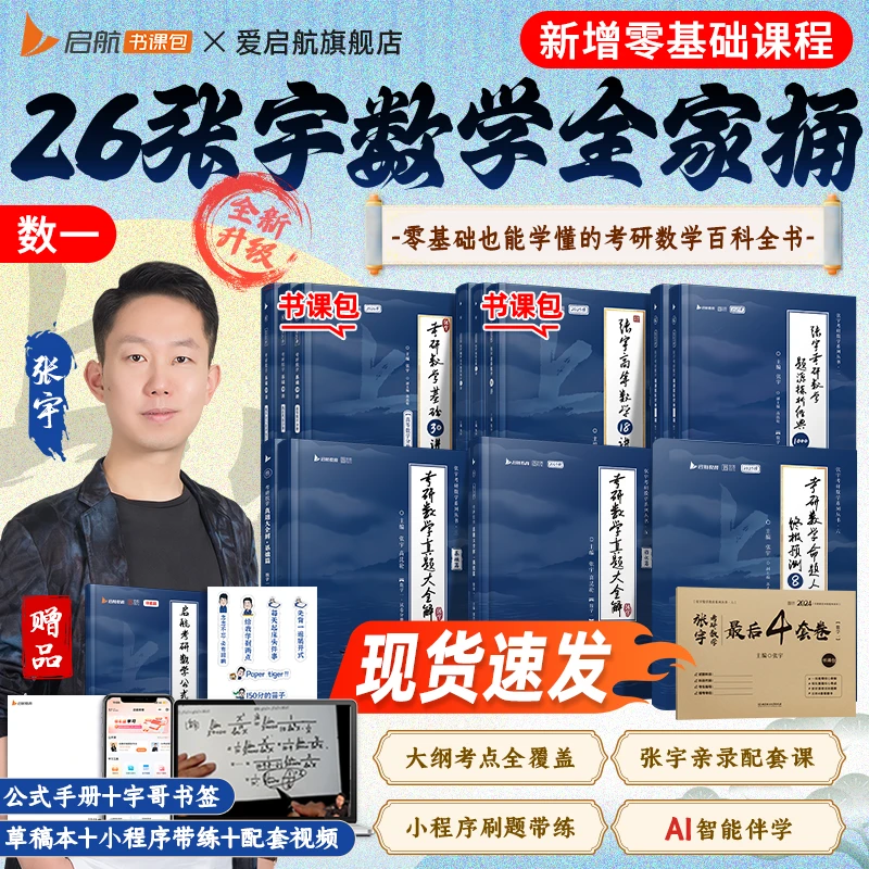 【启航教育】2026考研数学张宇全家桶30讲1000题真题大全解36讲8+4