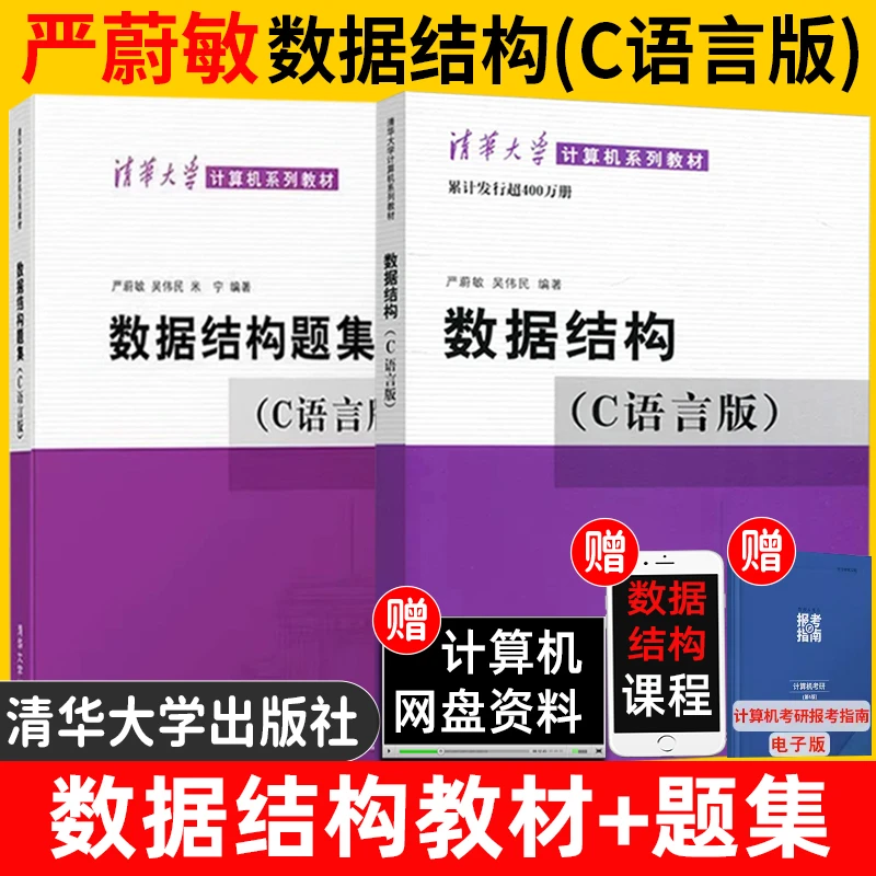 数据结构c语言版严蔚敏吴伟民+数据结构题集 清华大学出版社408