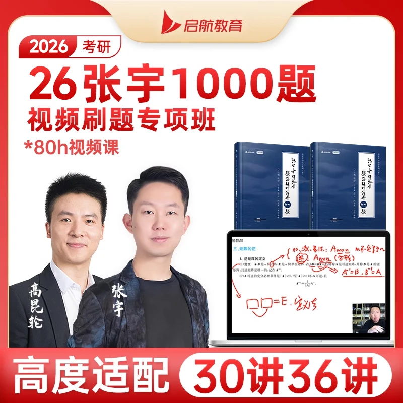 张宇2026考研数学1000题36讲张宇基础30讲书课包网课视频2025考研