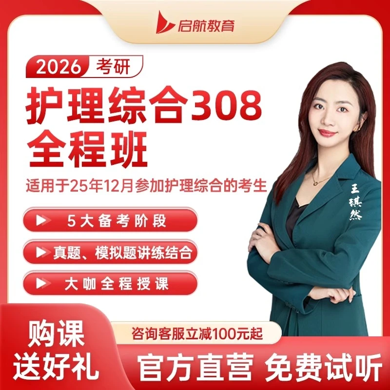 2026考研308护理学王棋然全程班网课图书视频资料