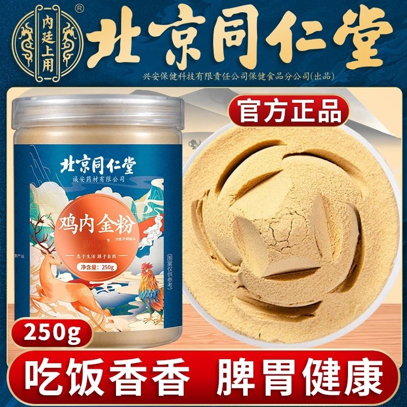北京同仁堂怡福寿鸡内金粉细炒熟粉宝宝儿童积消调理厌食脾胃正品