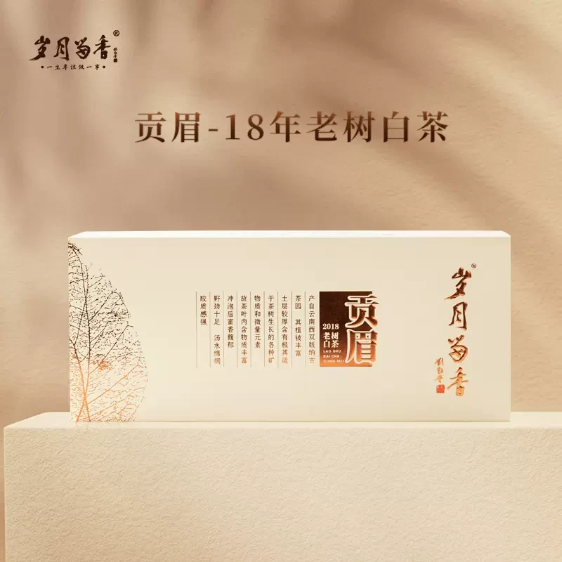 岁月留香云南勐海古树白茶贡眉礼盒装18年一级紧压小方块茶饼180g