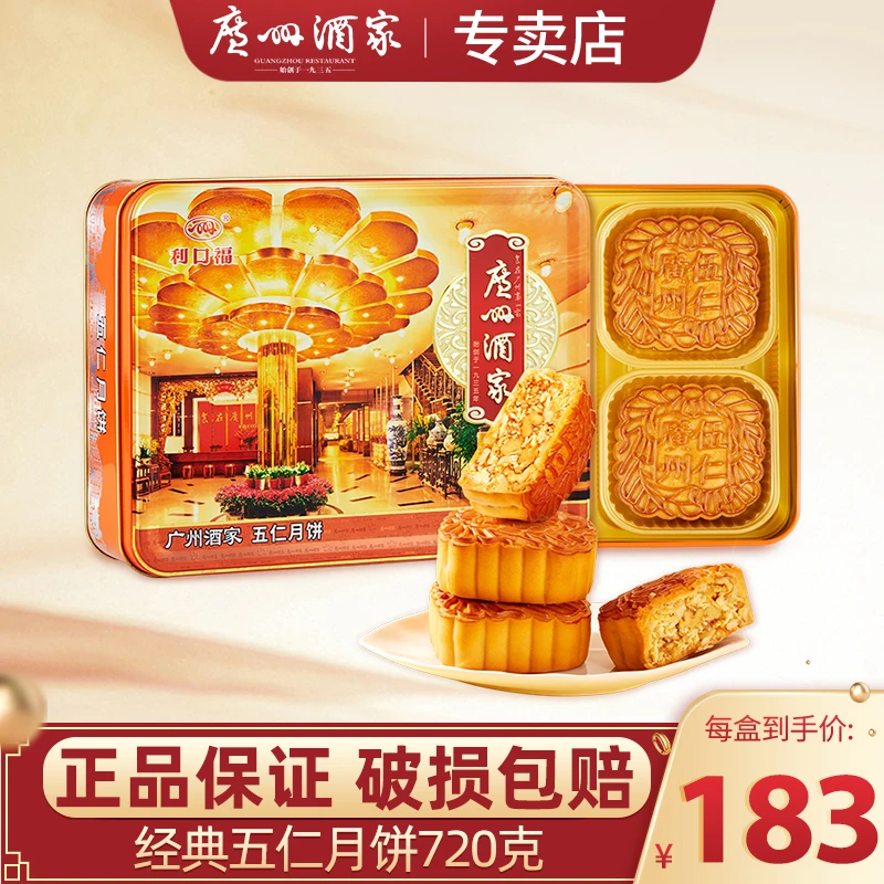 【五仁月饼】广州酒家月饼礼盒五仁月饼铁盒广式中秋送礼粤式点心