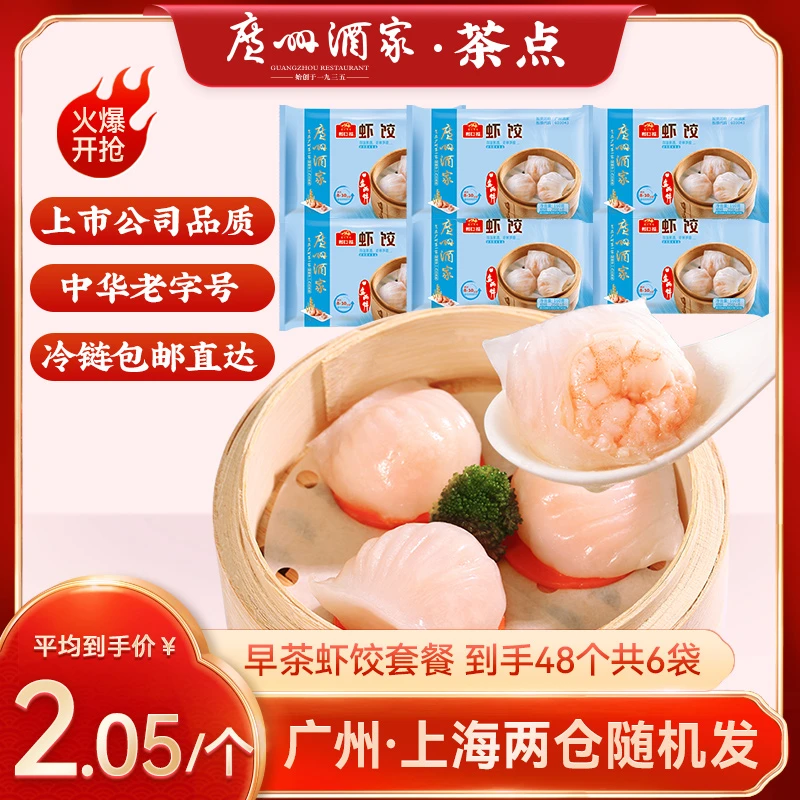广州酒家虾饺【六袋装】共960g传统广式茶楼经典早餐虾仁点心速食