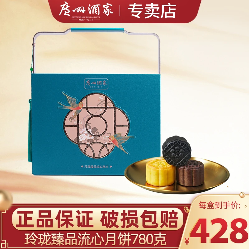 【玲珑臻品流心系列】广州酒家玲珑臻品经典广式月饼中秋国庆美食