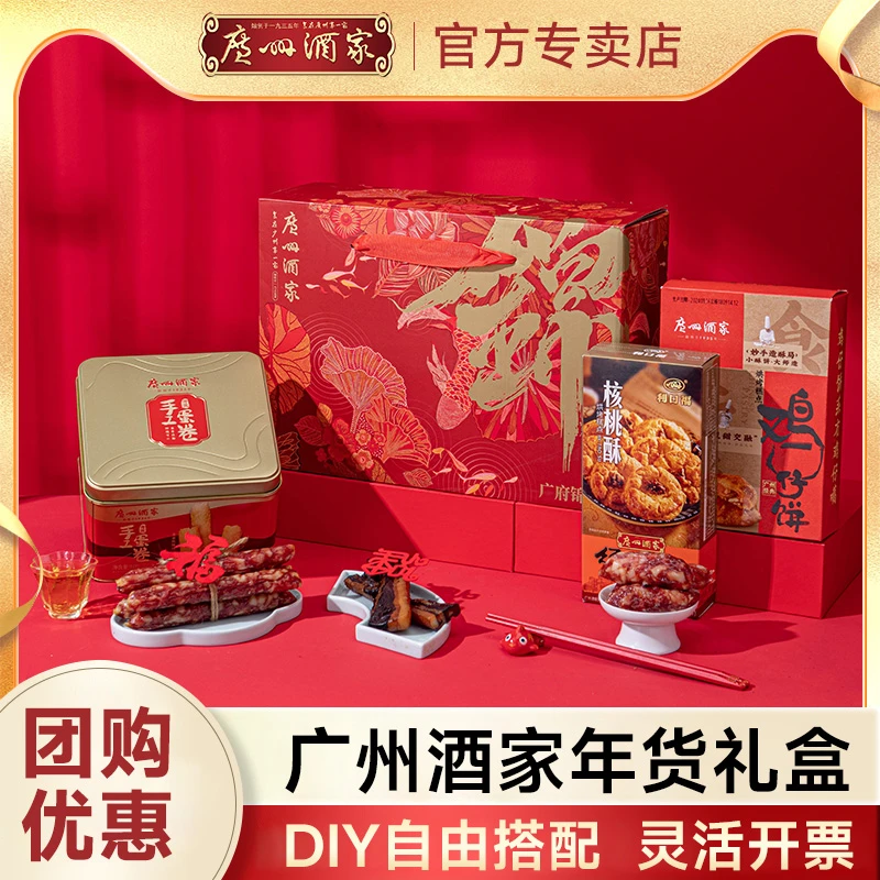 广州酒家年货礼盒装广东特产伴手礼广式腊味年货大礼包春节送礼品