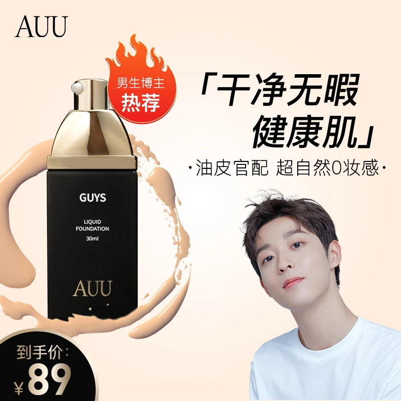 【博主热荐】AUU帅一点男生粉底液男士遮瑕轻薄持妆哑光持久