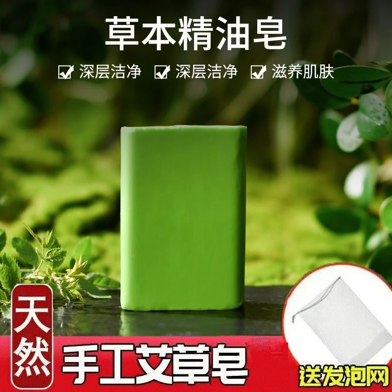 新人专享艾草肥皂精油洗澡香杀菌洗脸沐浴皂身体清洁止痒手工艾叶