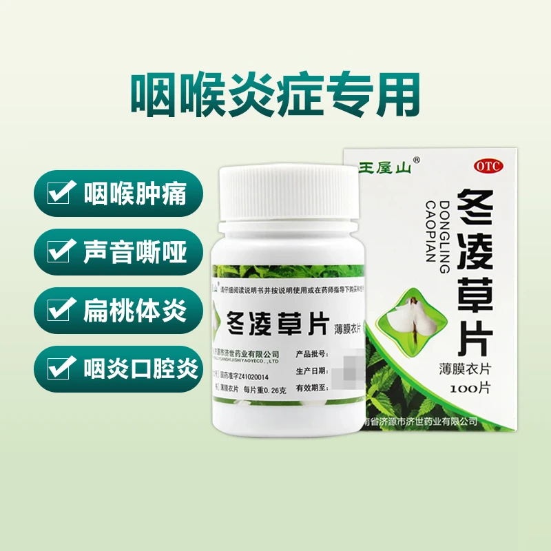王屋山冬凌草片0.26g*100片清热解毒消肿散结利咽止痛咽喉肿痛