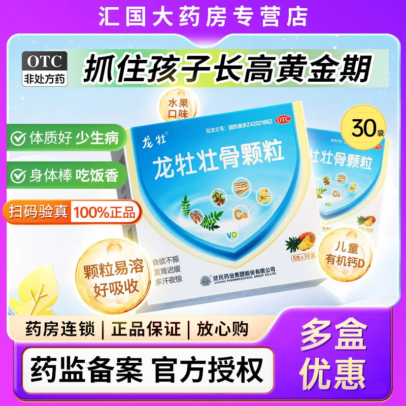 龙牡龙牡壮骨颗粒5g*30袋 助力宝宝长高儿童补钙有机钙维生素D调脾胃吃饭香
