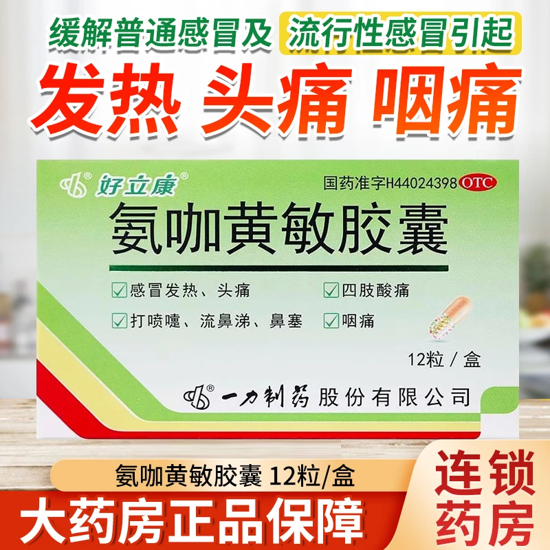 好立康氨咖黄敏胶囊12粒缓解普通感冒流行性感冒发热头痛鼻塞咽痛