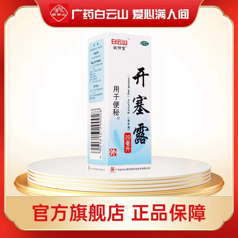 白云山开塞露(含甘油) 20ml用于便秘