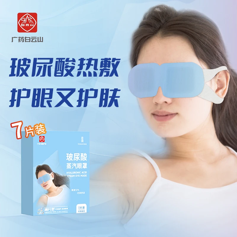 白云山玻尿酸蒸汽眼罩 恒温热敷眼部细纹干纹精油香氛睡眠遮光