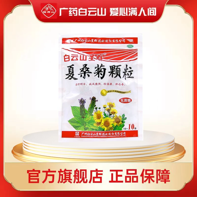 星群夏桑菊颗粒 3g*10袋 清肝明目疏风散热 除湿痹解疮毒