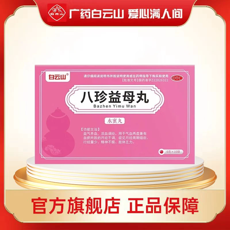 白云山八珍益母丸 6g*10袋 用于益气养血活血调经
