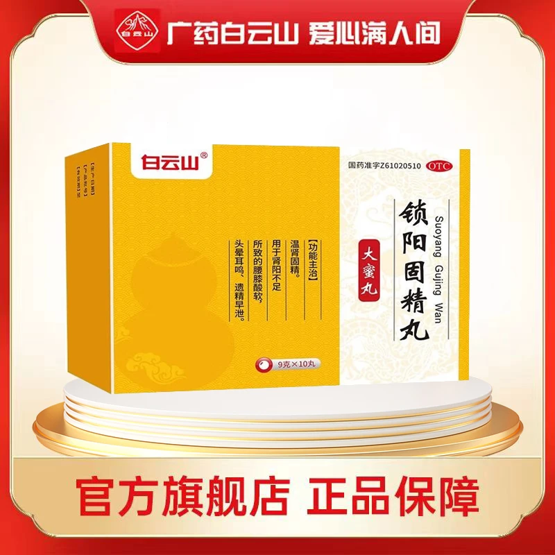 白云山 锁阳固精丸9g*10丸大蜜丸 肾阳不足腰膝酸软头晕耳鸣