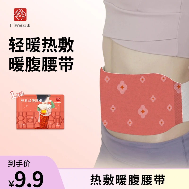 白云山唐调热敷暖腹腰带 1片装 蒸汽保暖腰背暖贴腰热贴