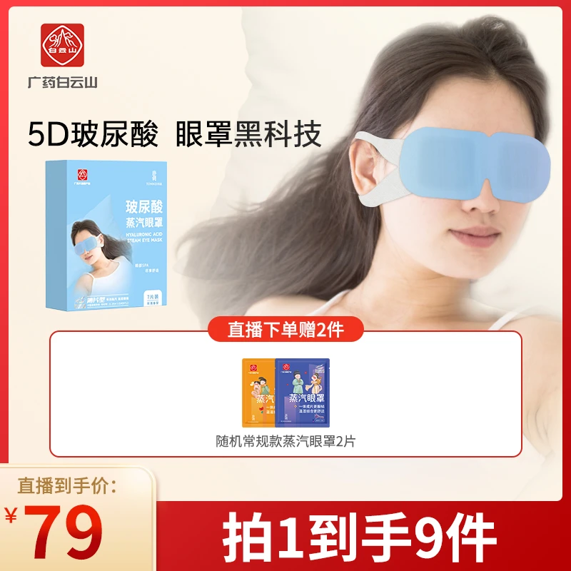 白云山唐调玻尿酸热敷蒸汽眼罩 薄片玫瑰香 白领护眼干纹细纹睡眠