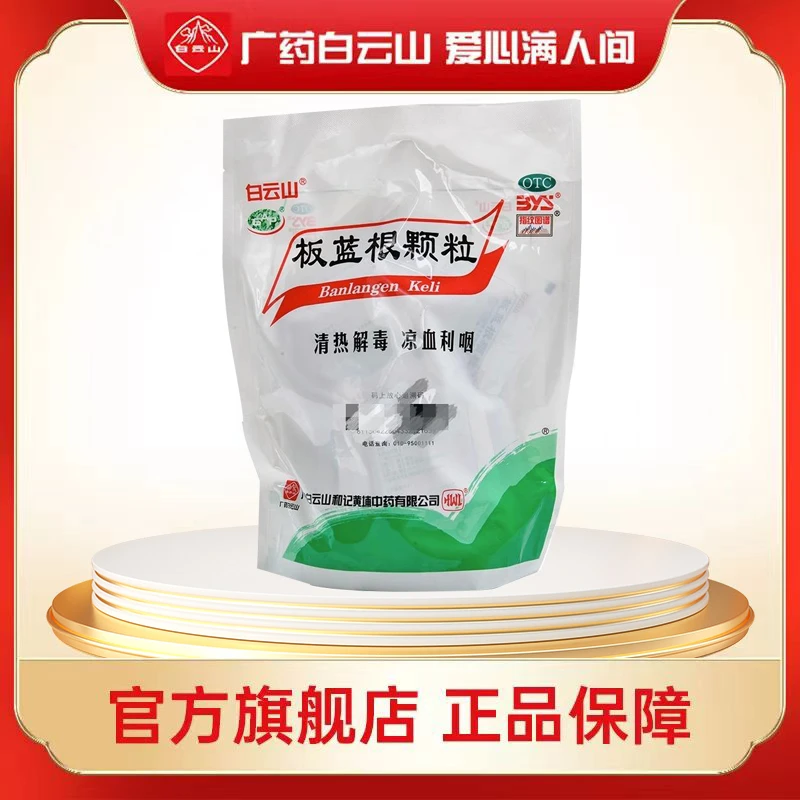 白云山板蓝根颗粒 10g*20袋  清热解毒凉血利咽