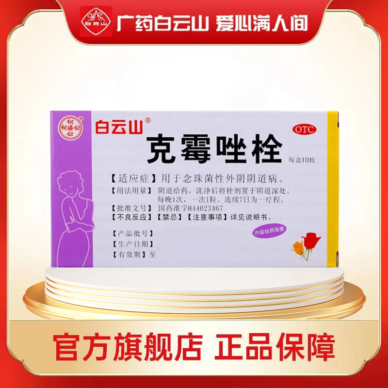 白云山克霉唑栓150mg*10枚 用于念珠菌性外阴阴道病