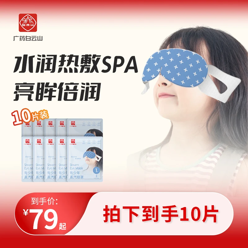 白云山唐调学生儿童青少年蒸汽眼罩 缓解眼疲劳热敷护眼疲劳透气