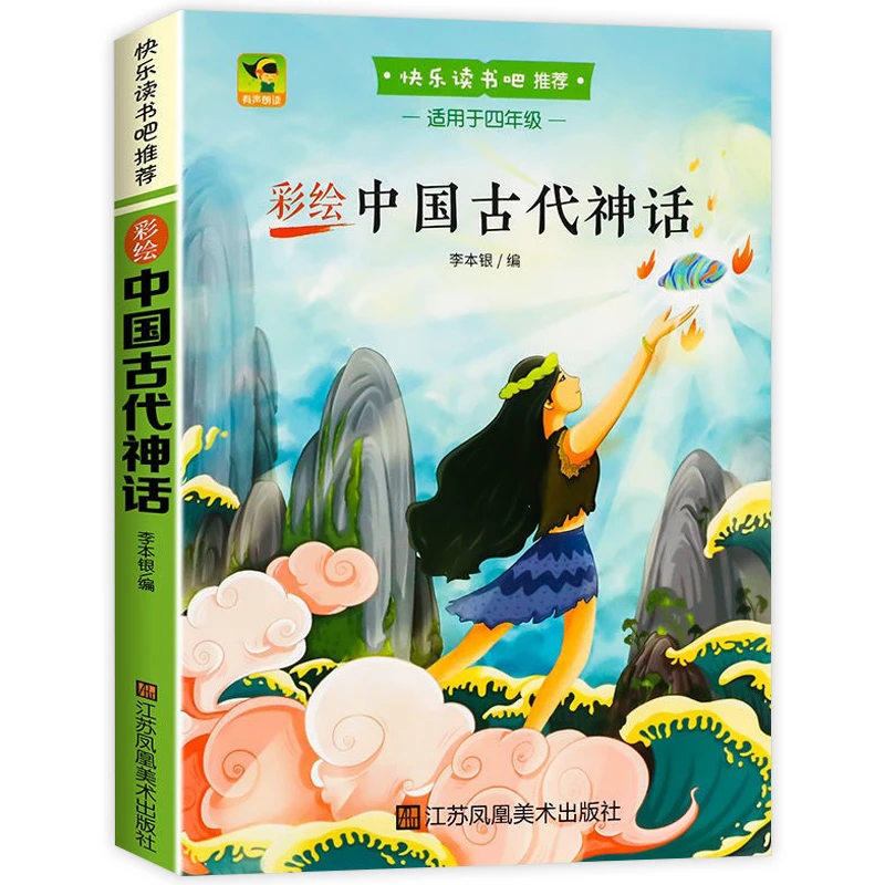 中国古代神话故事传说正版全集小学生四年级上册必读课外阅读书籍