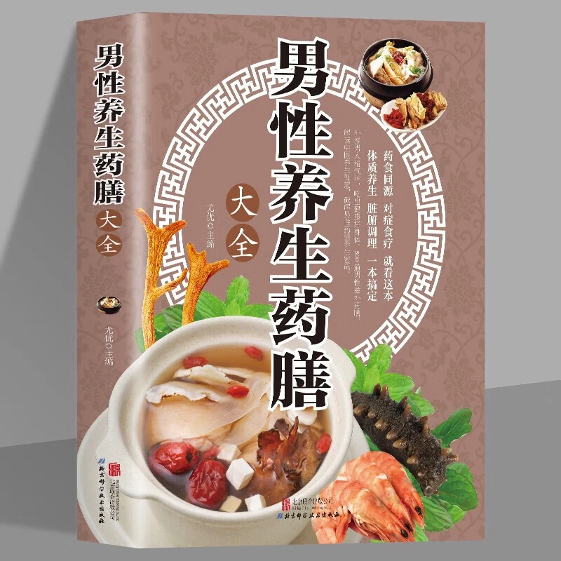 正版书籍男性养生药膳大全中医保健类调理健康食疗食谱书阅读对症