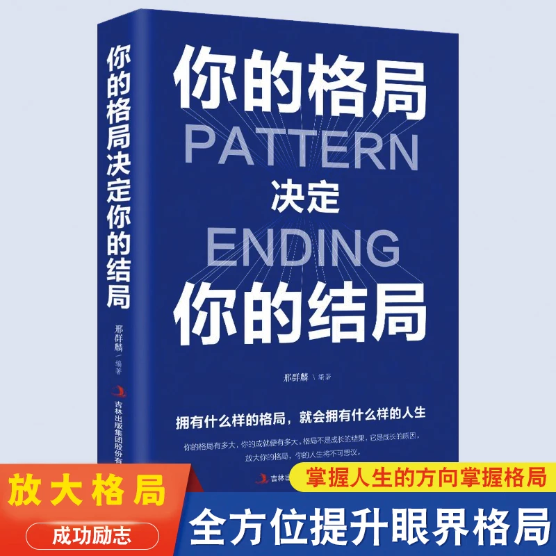 正版书籍你的格局决定你的结局人际交往女性提升自己逻辑思维训练