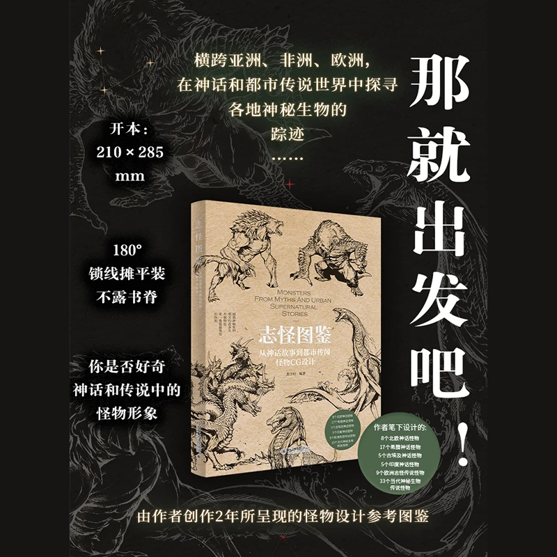 【北大社】志怪图鉴:从神话故事到都市传闻怪物CG设计 怪物设计参考
